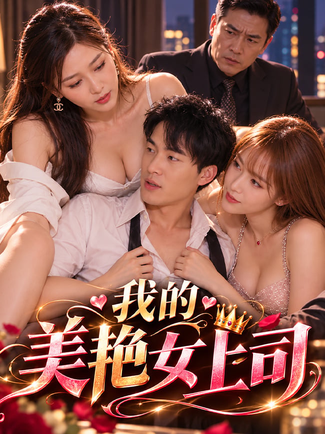 我的美艳女上司