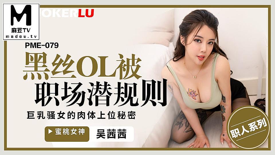 PME-079.吴茜茜.黑丝OL被职场潜规则.巨乳骚女的肉体上位秘密