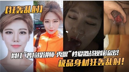 网爆泄密-【网红女神性爱私拍泄密流出】极品身材狂轰乱射