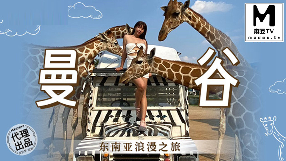 MM-080 吴梦梦 曼谷 东南亚浪漫之旅