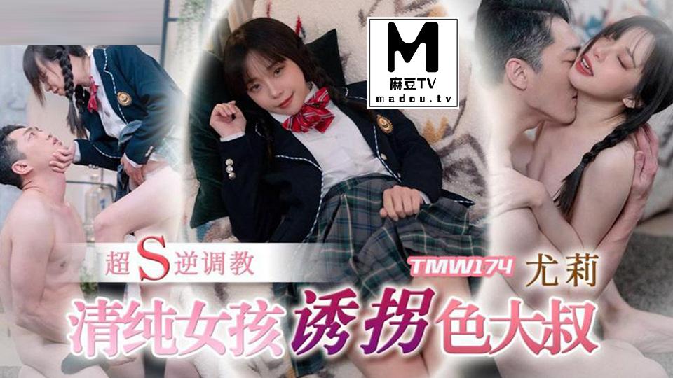 TMW174.尤莉.清纯女孩诱拐色大叔超S逆调教