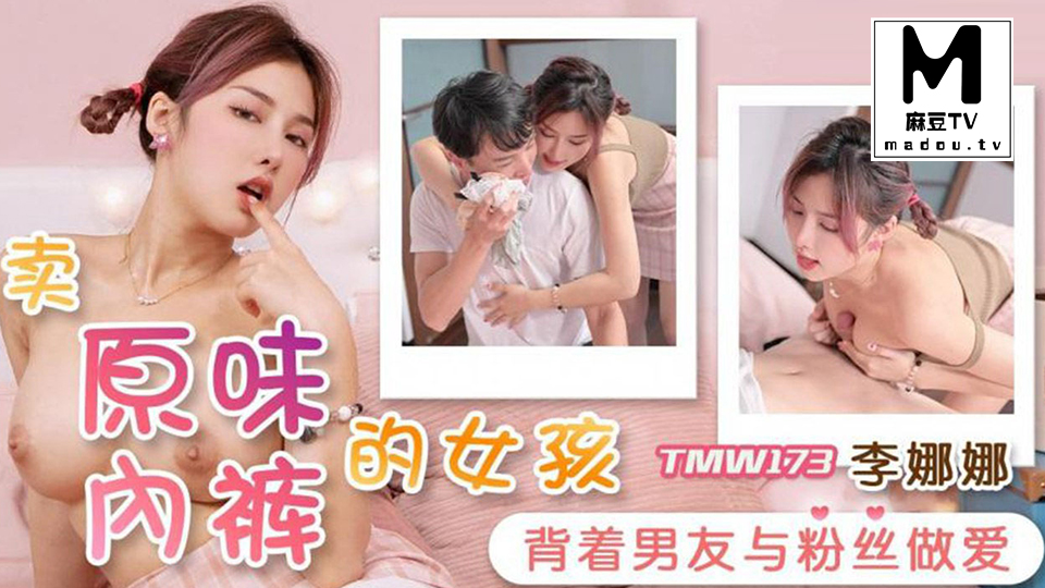 TMW173.李娜娜.卖原味内裤的女孩