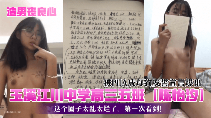【渣男丧良心】玉溪江川中学高三五班（陈怡汐）被PUA成母狗发誓宣言爆出！这个圈子太乱太烂了，第一次看到！