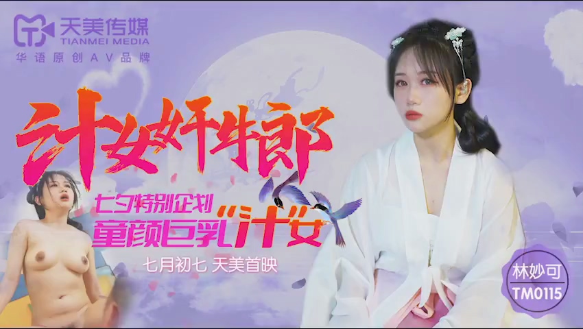 【P站/林妙可】汁女奸牛郎