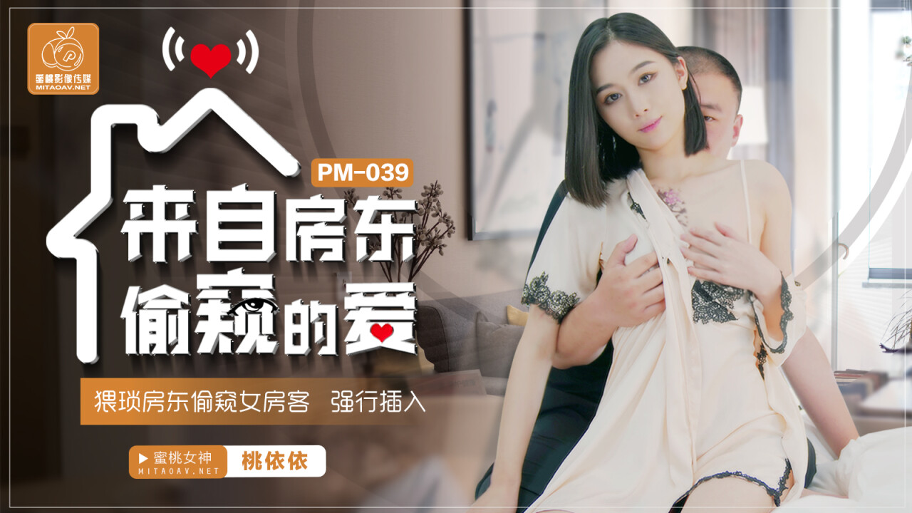 【P站/挑依依】来自房东偷窥的爱