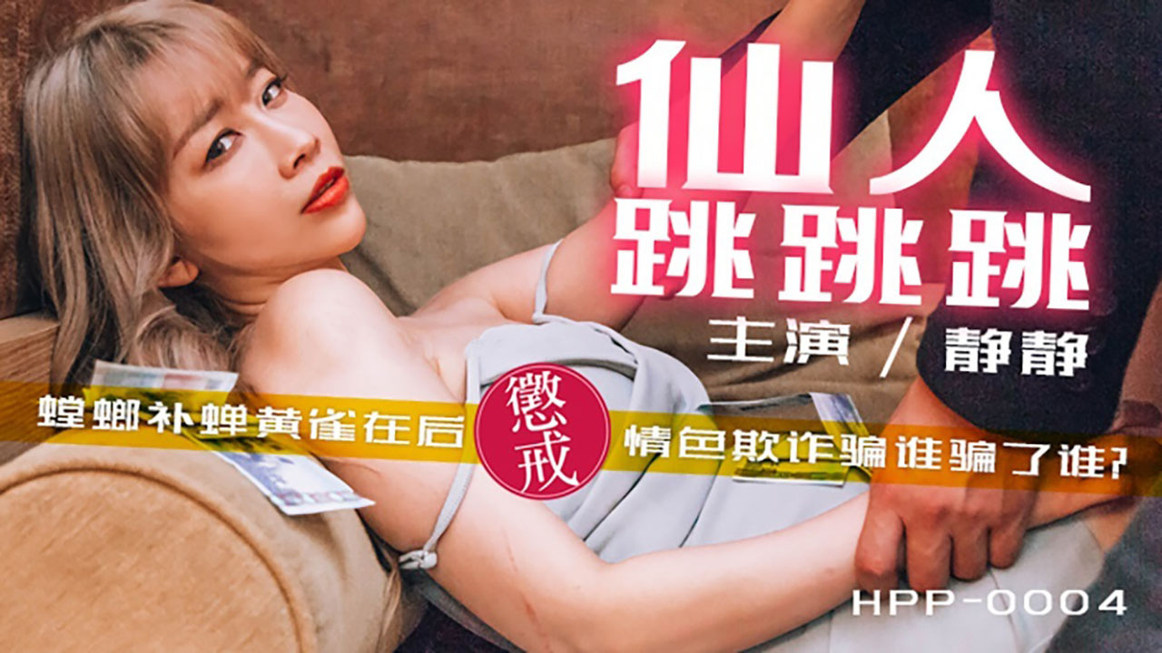 静静 仙人跳跳跳-螳螂捕蝉黄雀在后 情色欺诈骗谁骗了谁