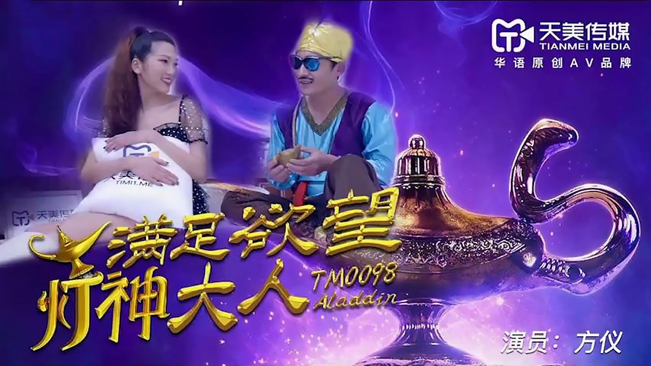 方仪 满足欲望的灯神大人
