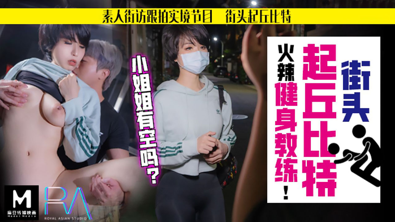 P站 - 街头起丘比特-素人解放跟拍火辣健身教练