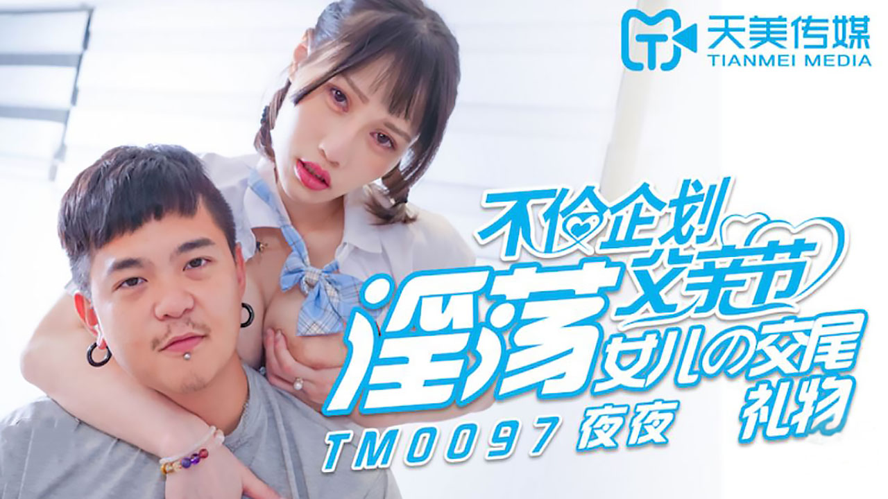 P站 - 夜夜 不伦企划父亲节-淫荡女儿的交尾礼物