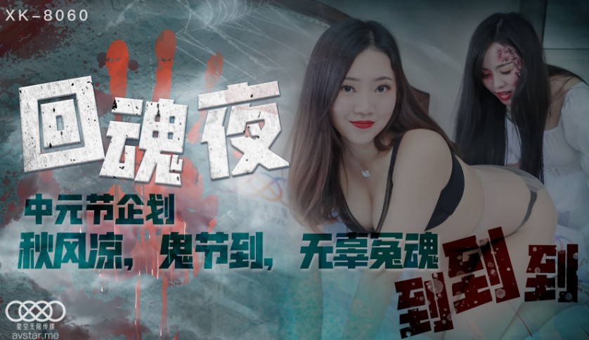 【P站/视频】回魂夜