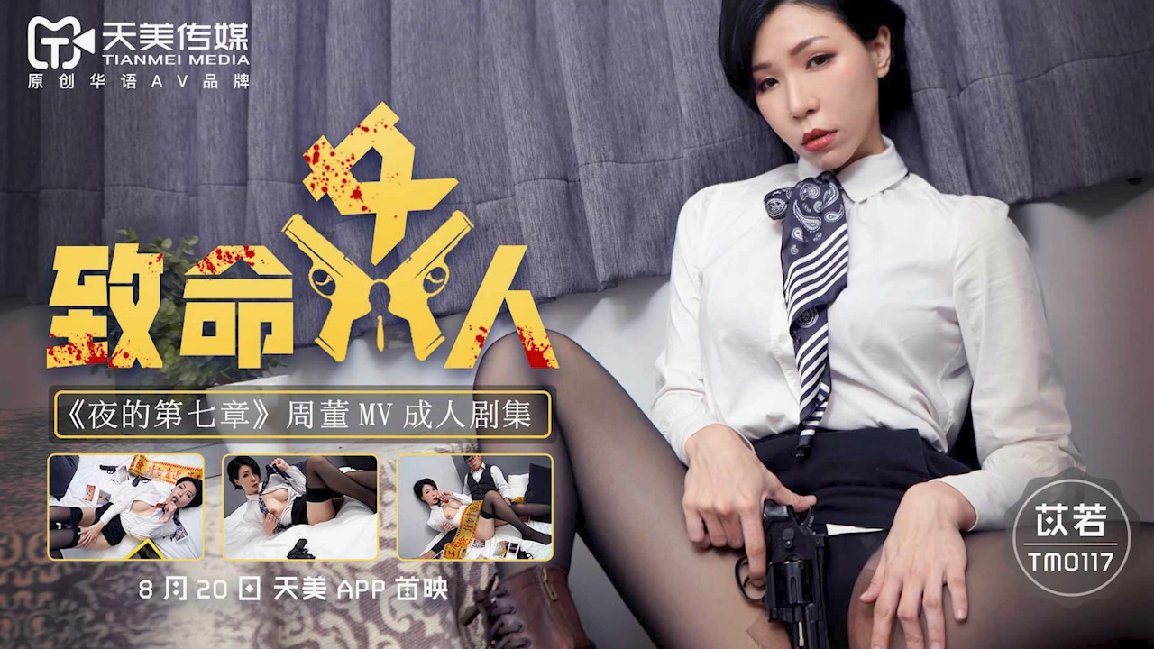 【P站/苡若】致命女人