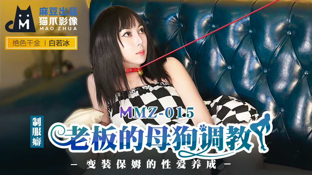 【P站/白诺冰】老板的母狗调教