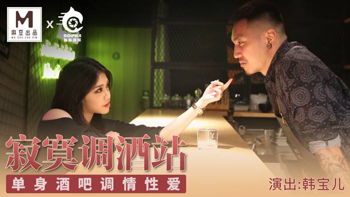 【P站/韩宝儿】寂寞调酒站
