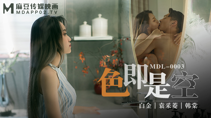 【P站/白金/袁采菱/韩棠】色即是空