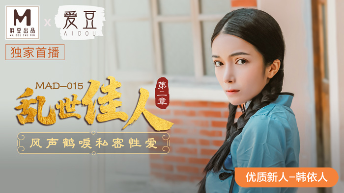 【韩依人】乱世佳人第二章