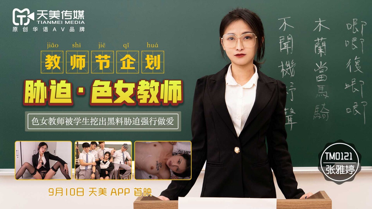 【张雅婷】教师节企划胁迫色女教师