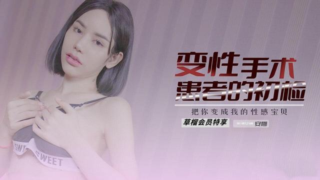 变性患者的初检