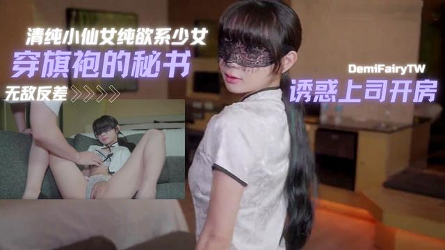 清纯小仙女纯欲系少女〖DemiFairyTW〗穿旗袍的秘书若隐若现露出嫩乳诱惑上司开房间加班大战萌萌的外表的外表做爱