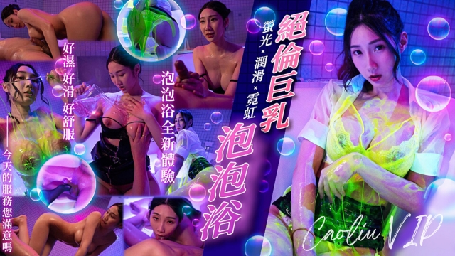 绝伦巨乳SOAP萤光x润滑x霓虹灯
