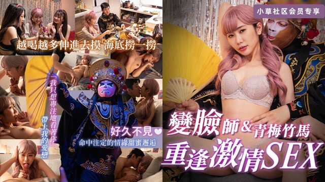 變臉師與青梅竹馬的重逢激情SEX