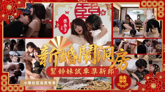 新婚闹洞房之帮姐妹试车准新郎
