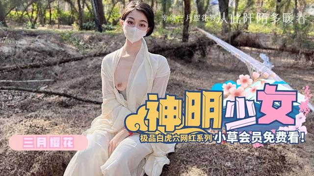 三月樱花之神明少女