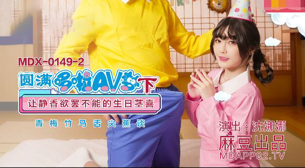 【P站/沈娜娜】圆满哆啦AV梦（下）
