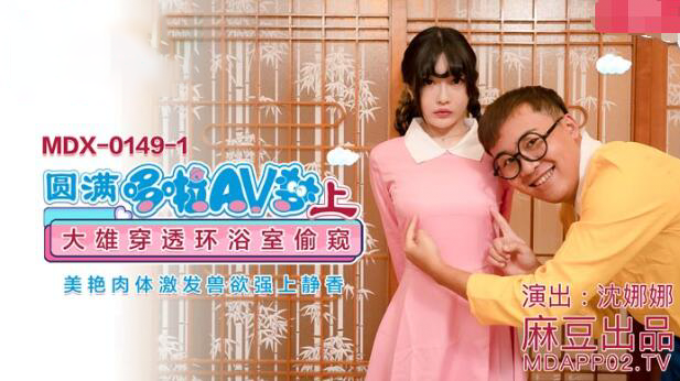 【P站/沈娜娜】圆满哆啦AV梦（上）