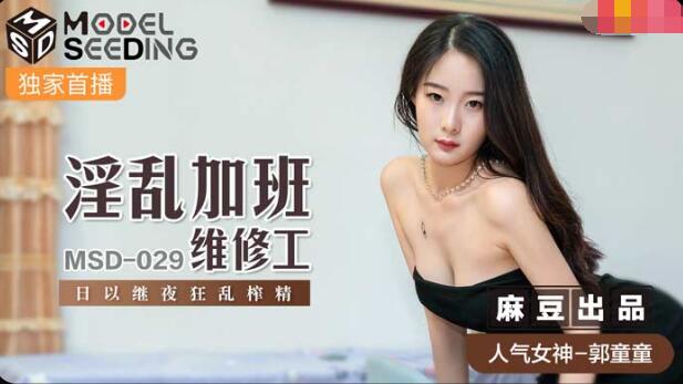【P站/郭童童】淫乱加班维修工