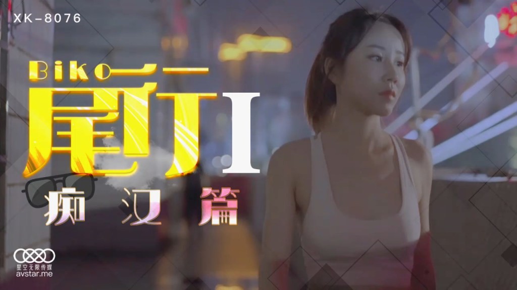 【P站/冯雪】尾行1