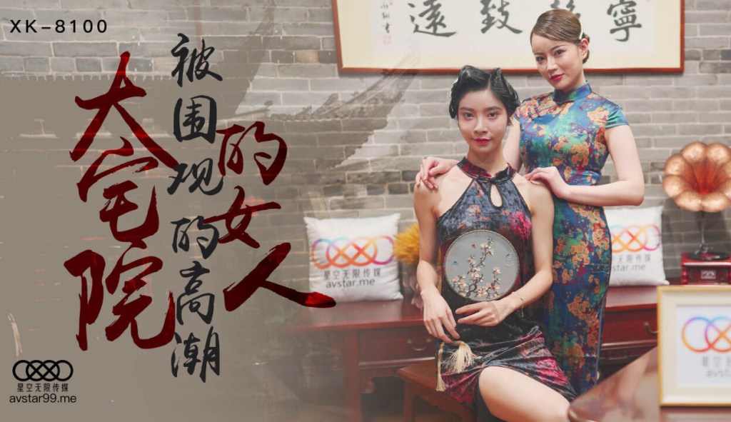【P站视频】大宅院的女人 XK8100