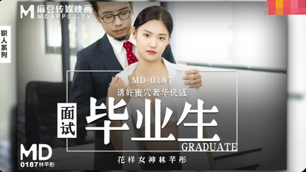 【P站/林芊彤】面试毕业生