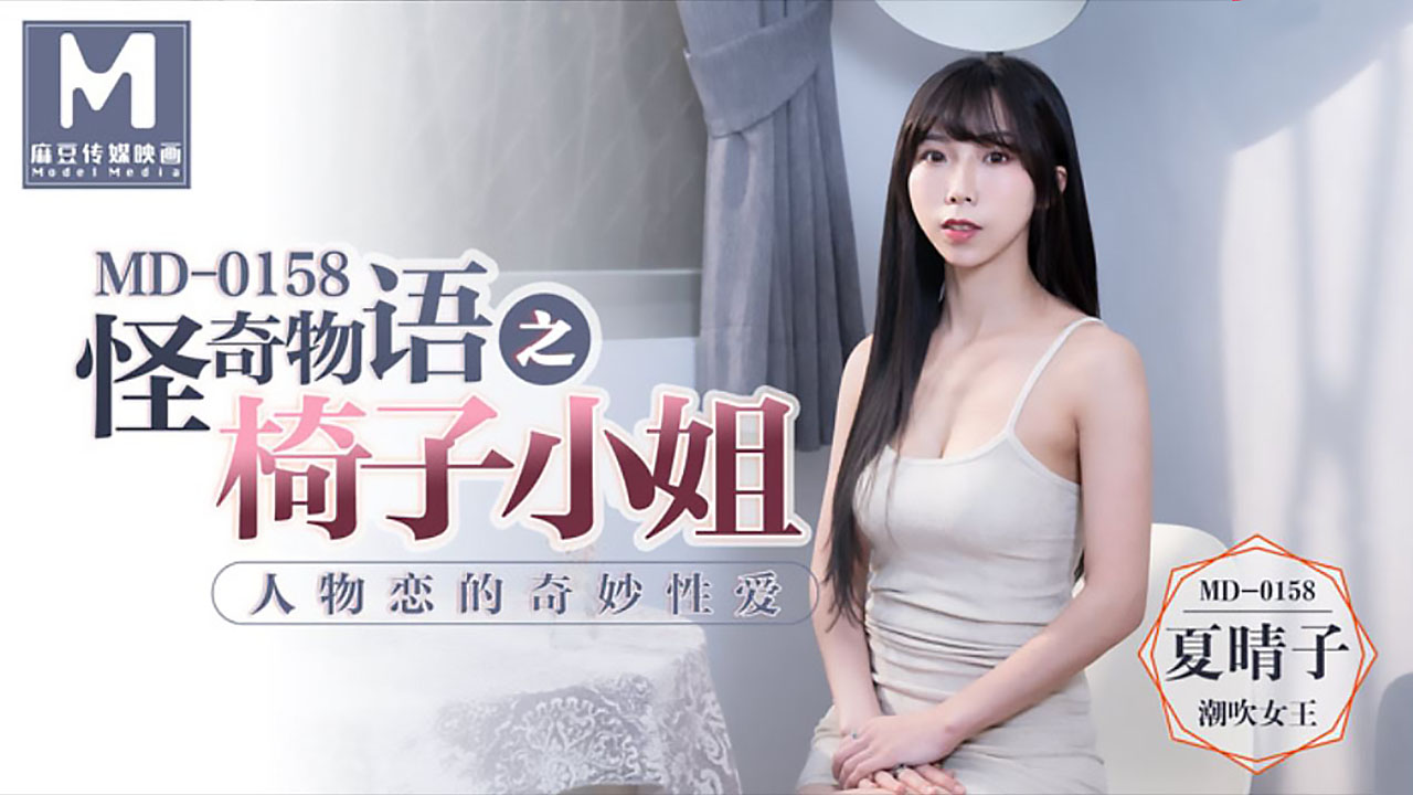 【P站/夏晴子】怪奇物语之椅子小姐 MD-0158
