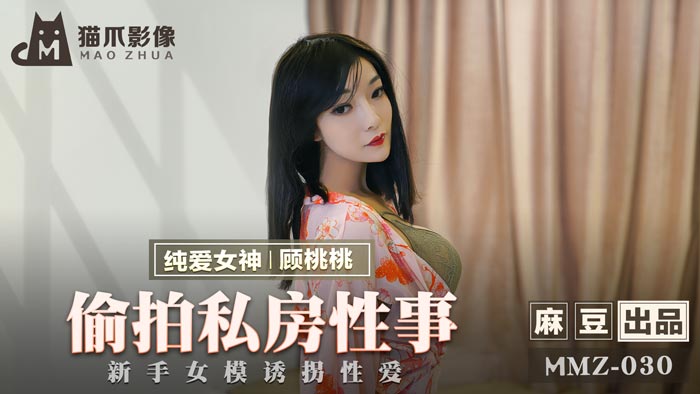 【P站视频】偷拍私房性事-顾桃桃 MMZ-030
