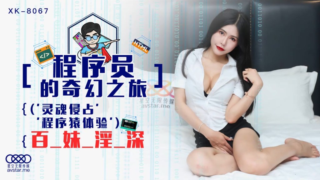 【P站视频】处男 程序员洗浴按摩店的性奇幻之旅 XK-8067