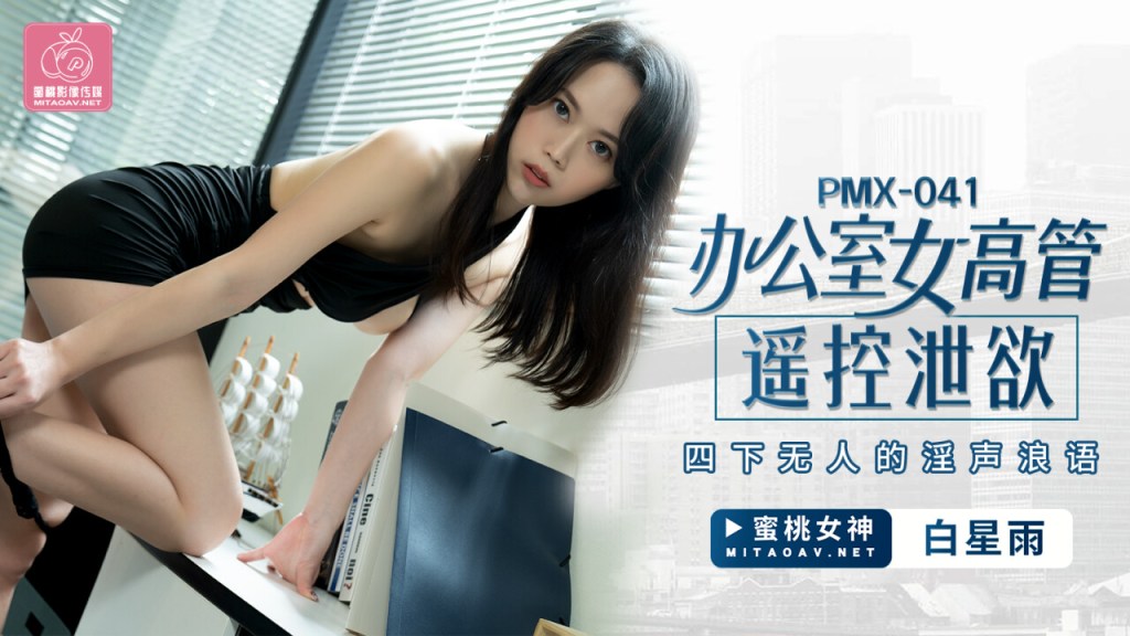 【P站视频】办公室女高管遥控洩慾-白星雨 PMX-041