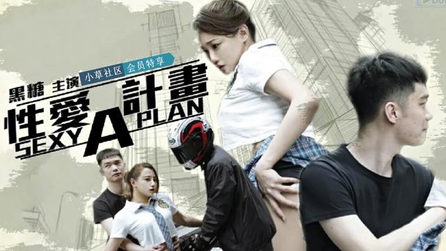 黑糖性爱A计划