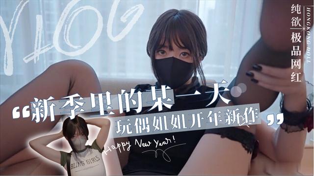 HongKongDoll玩偶姐姐-短篇集「新季里的某一天」