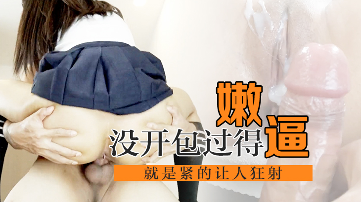 没开包过得嫩逼，就是紧的让人狂射
