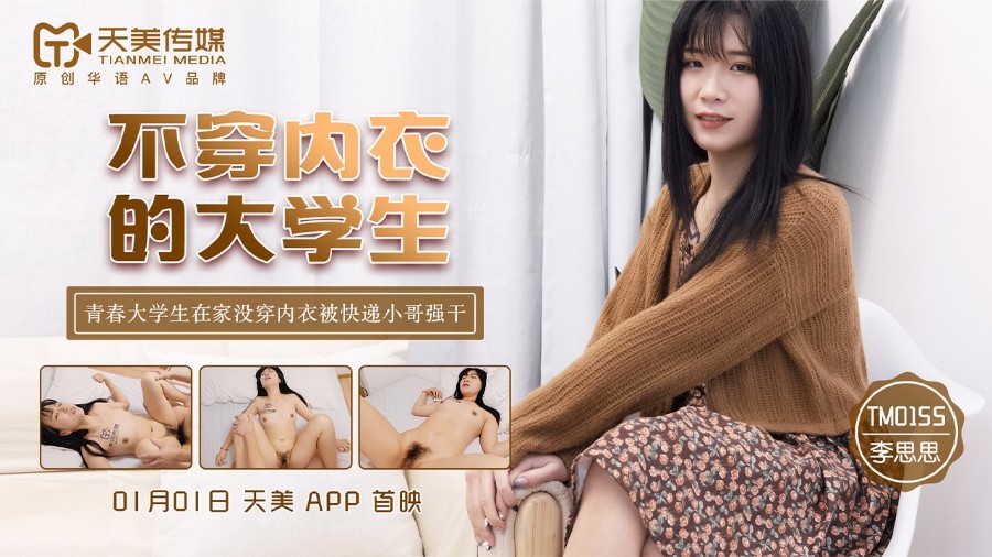 【P站/李思思】 不穿内衣的大学生 TM0155