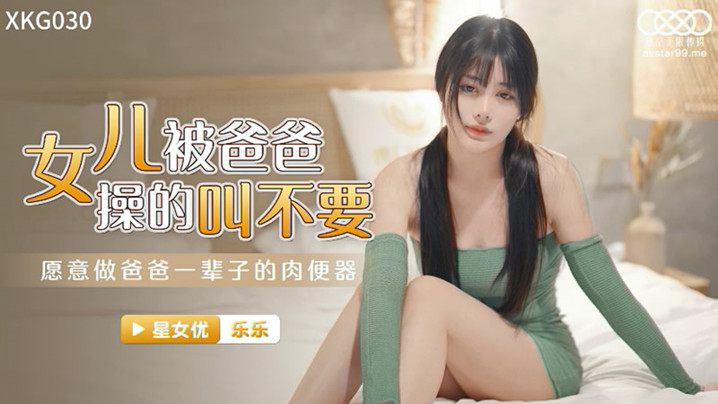 【P站/乐乐】女儿被爸爸操的叫不要 XK030