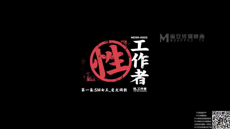 MDSR-0002-EP1《 性，工作者》