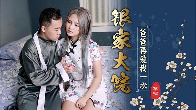 媒银家大院之爸爸在爱我一次