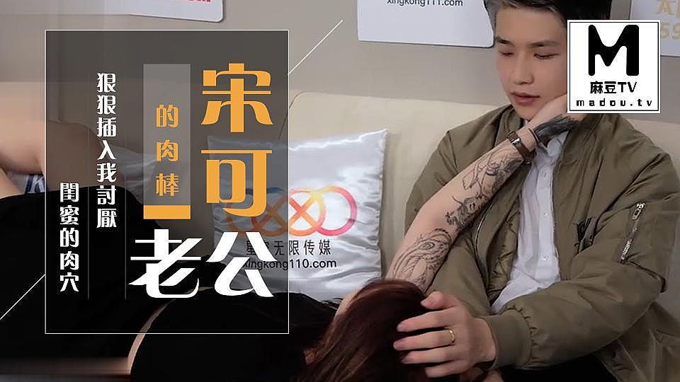 XKGA023宋可老公的肉棒狠狠插入我讨厌闺蜜的肉穴