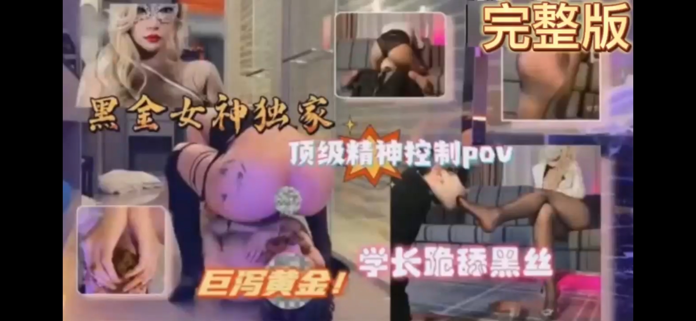 『女神独家』学长跪舔黑丝顶级精神控制