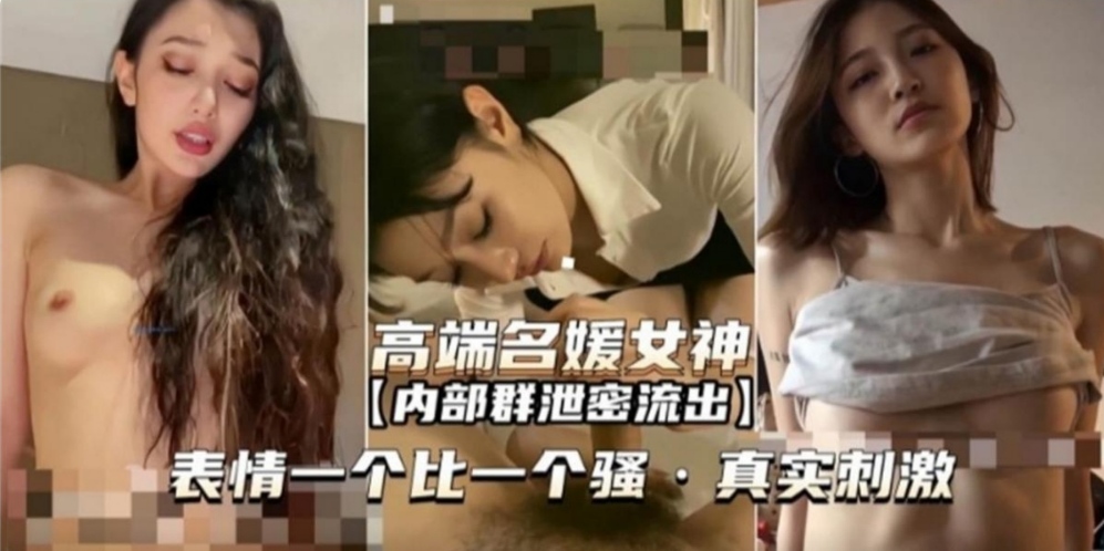 【高端名媛女神】独家泄密流出一个比一个骚，真实拍摄
