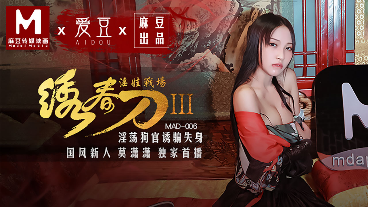 【P站视频】绣春刀3淫娃战场 MAD-006