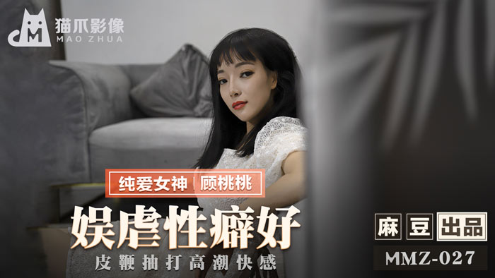 【P站/顾桃桃】娱虐性癖好 MMZ-027