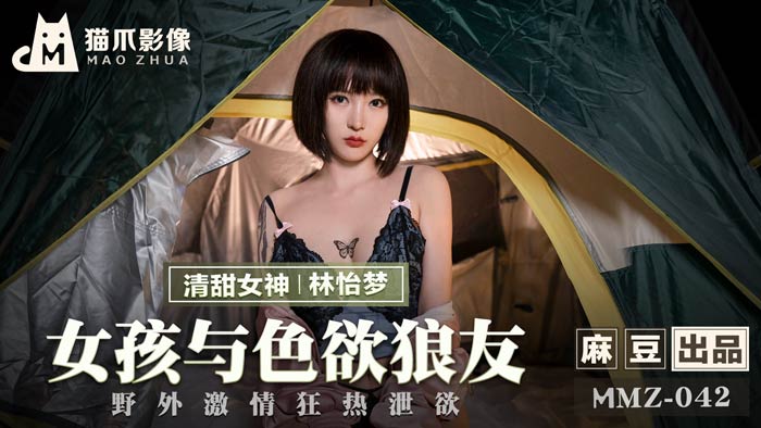 【P站/林怡梦】女孩与色欲狼友 MMZ-042