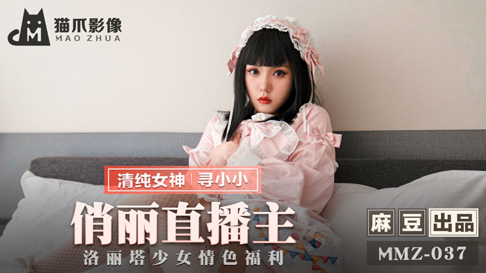 【P站/寻小小】俏丽直播主 MMZ-037